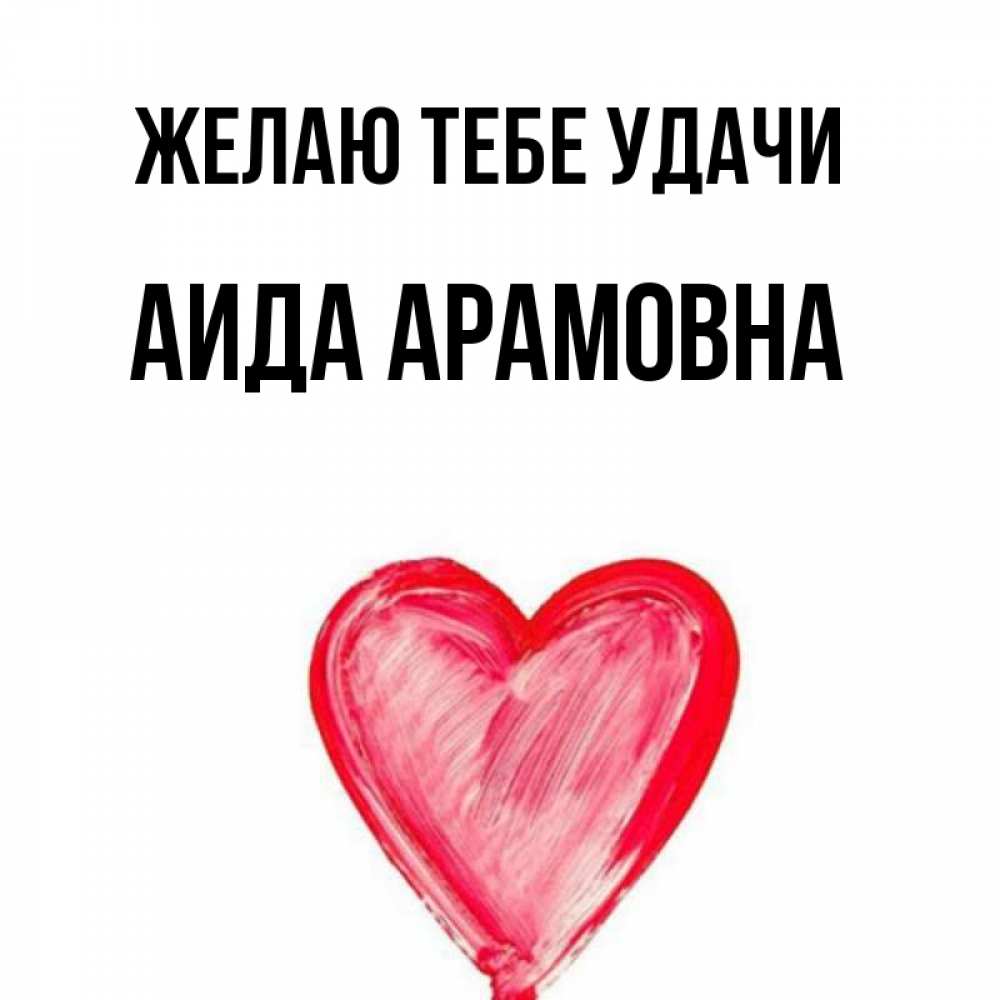 Картинка Желаю тебе удачи, Аида Арамовна