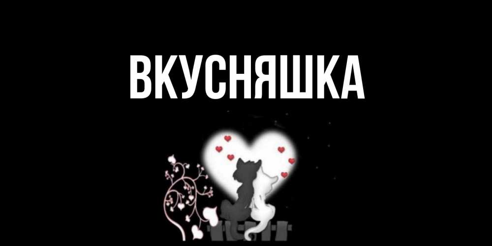 Картинка  с именем , Вкусняшка