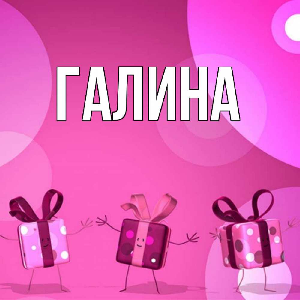 Картинка  с именем , Галина