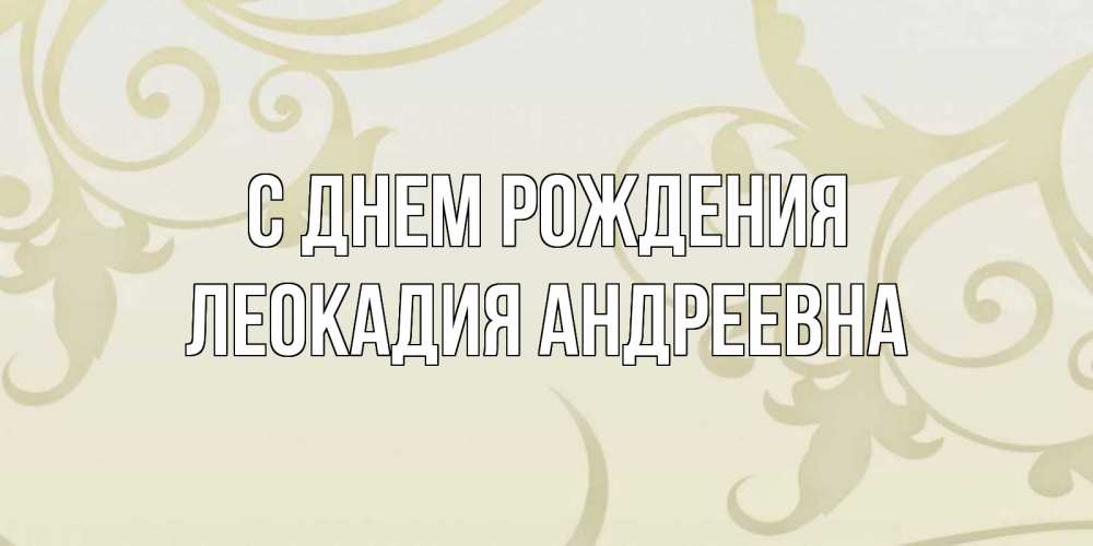 Картинка С днем рождения, Леокадия Андреевна