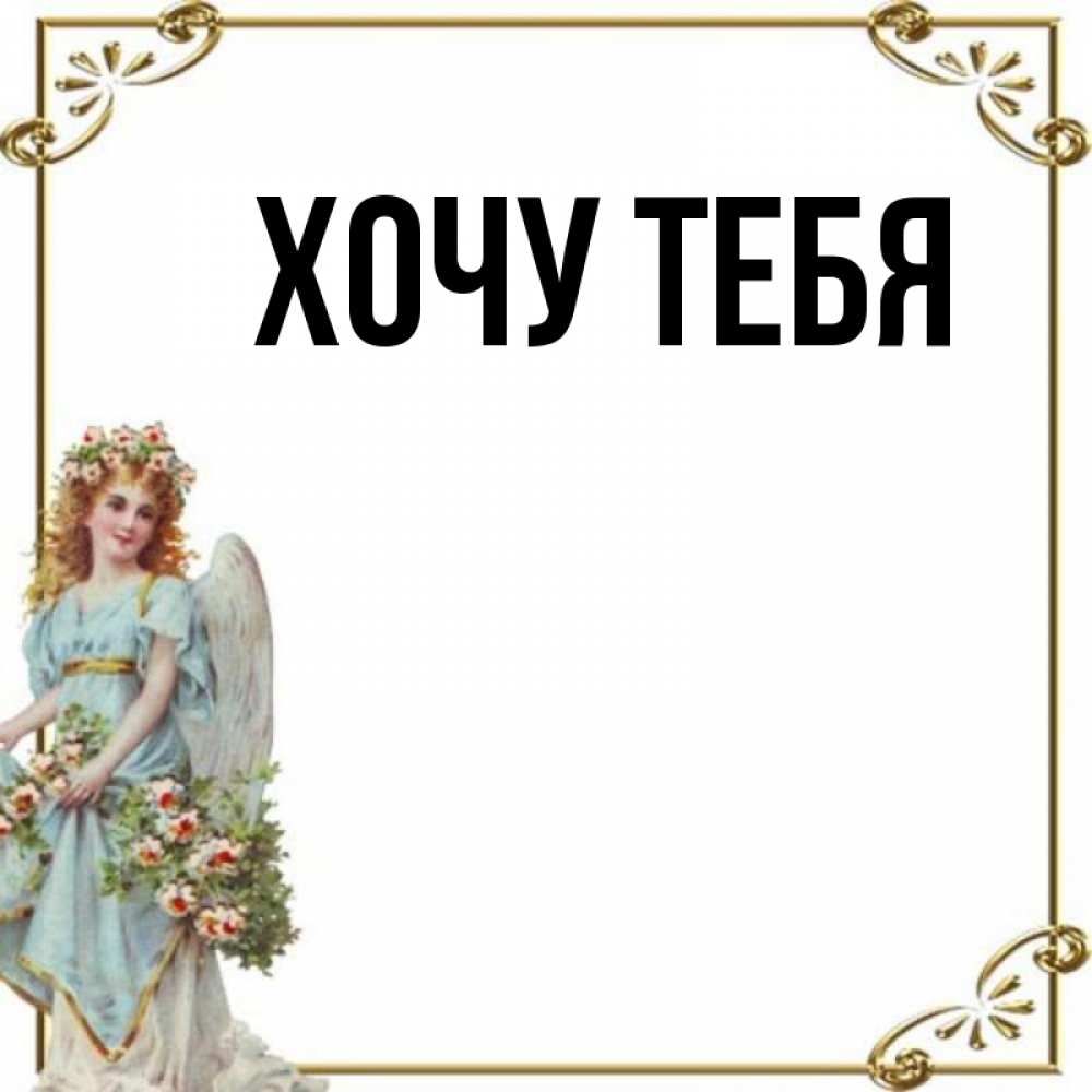 Открытка на каждый день с именем, Хочу-тебя Главная с именинами от девушки ангела Прикольная открытка с пожеланием онлайн скачать бесплатно 