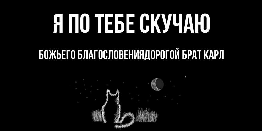 Открытки брату скучаю