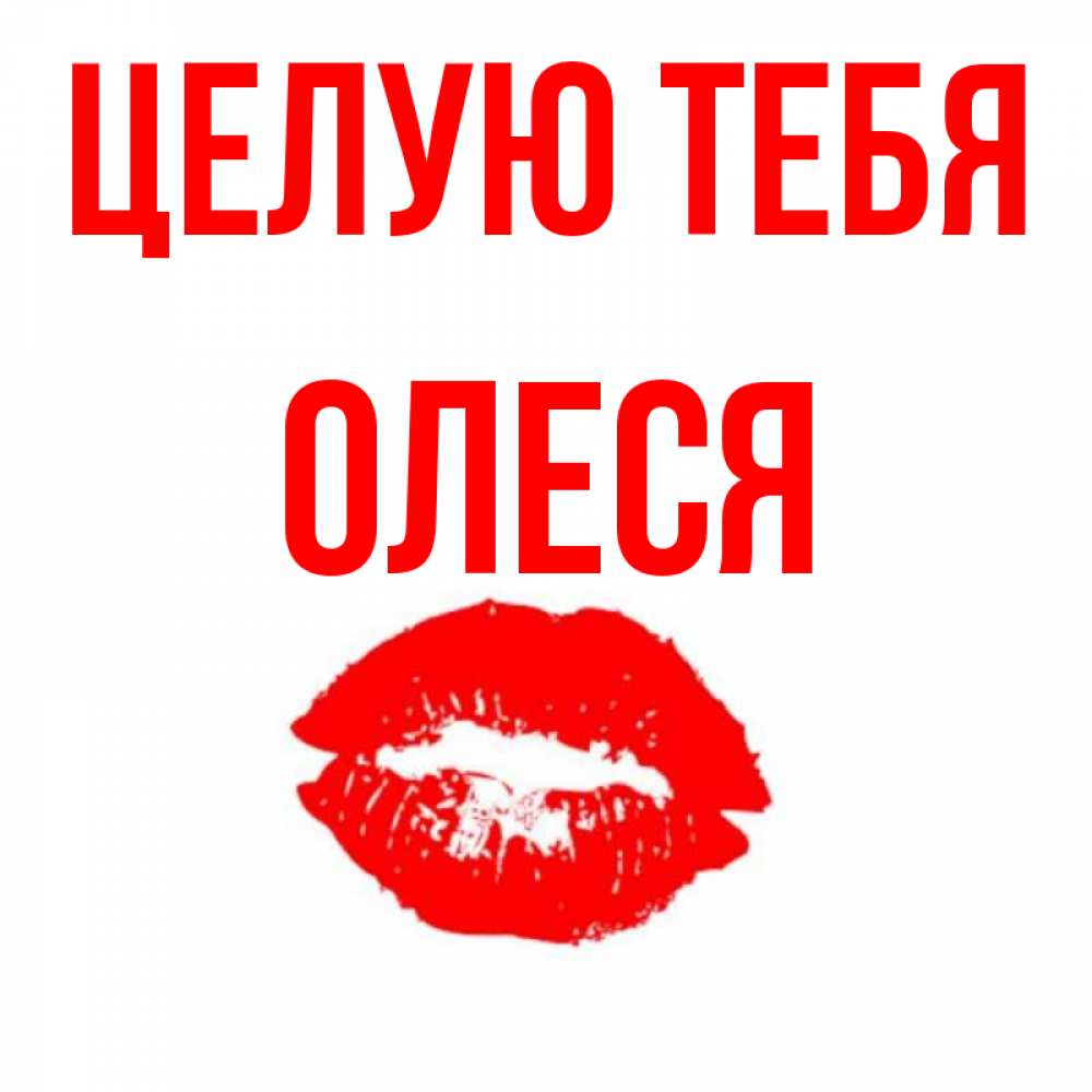 Картинки про олесю, открыток формат смешные