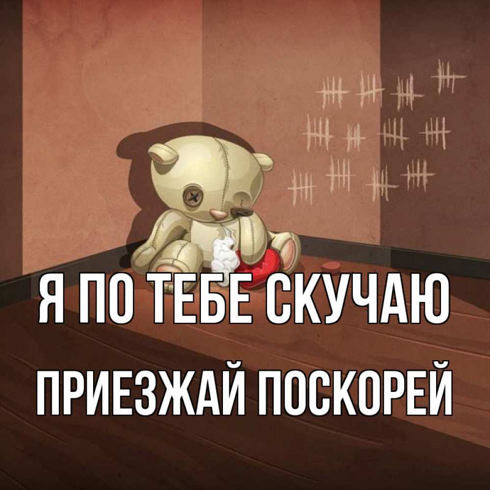 Ну скоро приедет