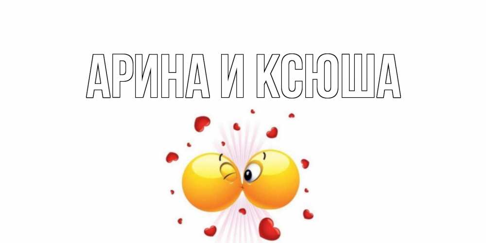Картинка  с именем , Арина и Ксюша