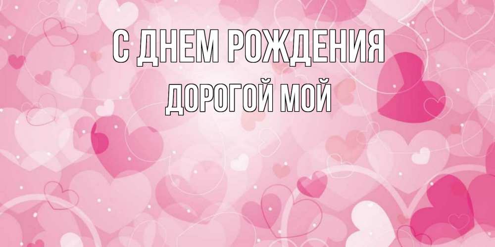 Открытка на каждый день с именем, Дорогой-мой С днем рождения абстрактные узоры и сердечки Прикольная открытка с пожеланием онлайн скачать бесплатно 
