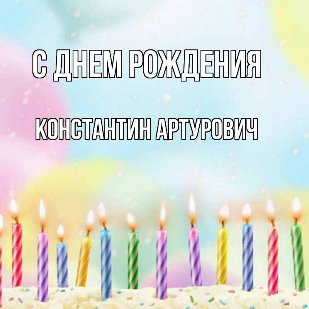 Открытка на каждый день с именем, Константин-Артурович С днем рождения разноцветное Прикольная открытка с пожеланием онлайн скачать бесплатно 