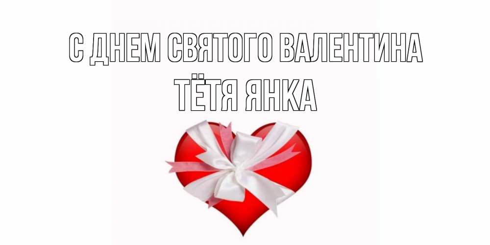 Открытка на каждый день с именем, Тётя-Янка С днем Святого Валентина сердечко на 14 февраля  для моей девушки подписать именем Прикольная открытка с пожеланием онлайн скачать бесплатно 