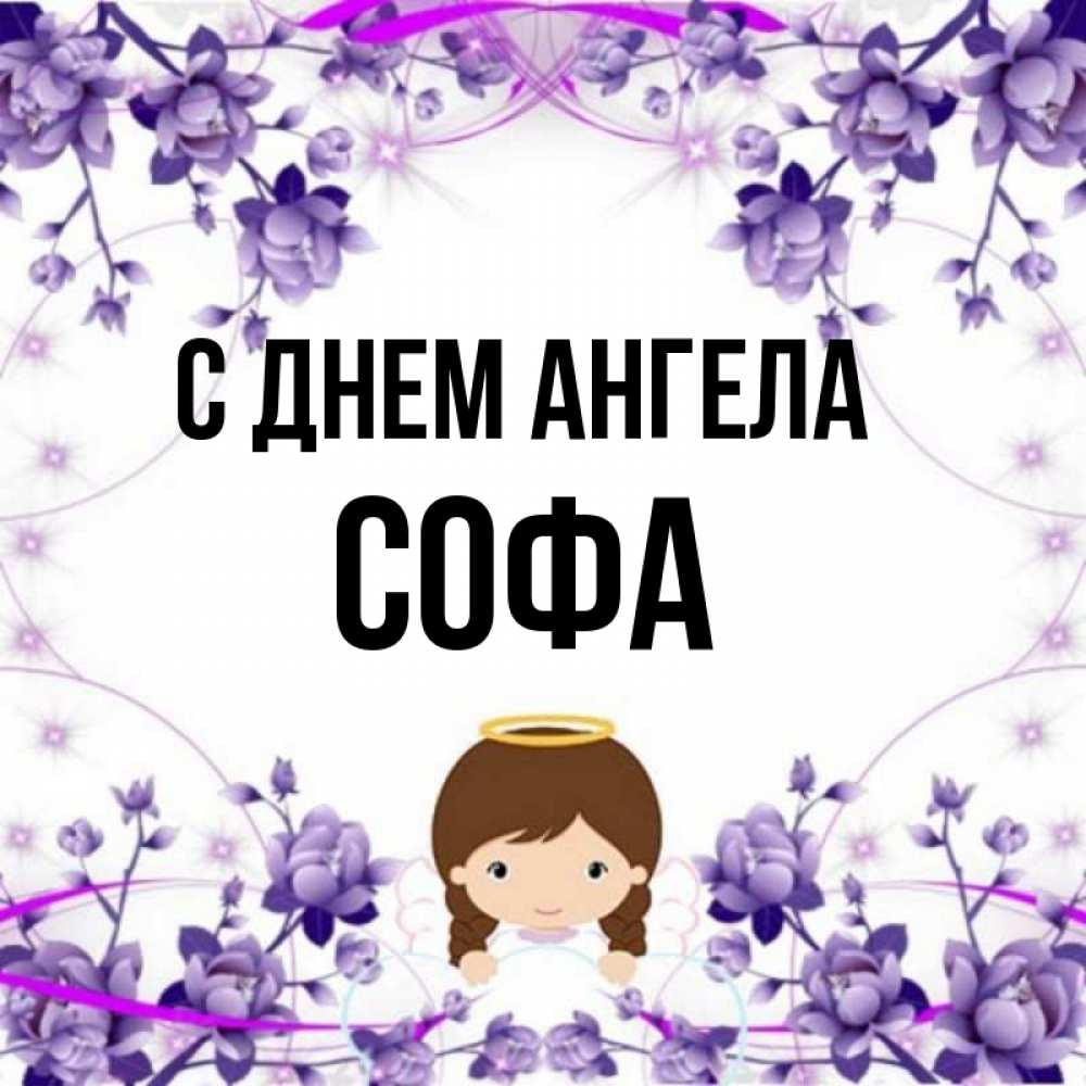 Софа имя