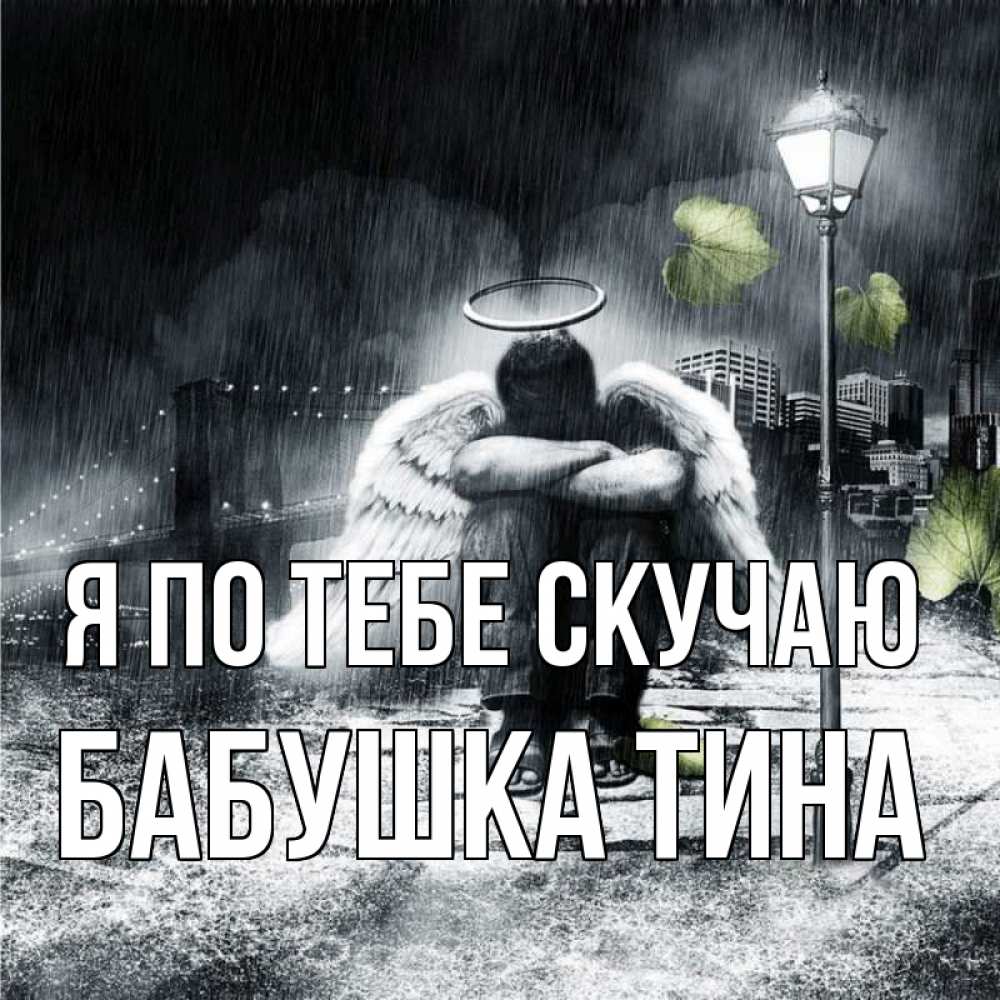 Открытка на каждый день с именем, Бабушка-Тина Я по тебе скучаю на улице Прикольная открытка с пожеланием онлайн скачать бесплатно 