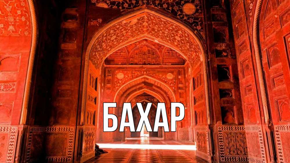 Открытка на каждый день с именем, Бахар Главная мечеть 1 Прикольная открытка с пожеланием онлайн скачать бесплатно 