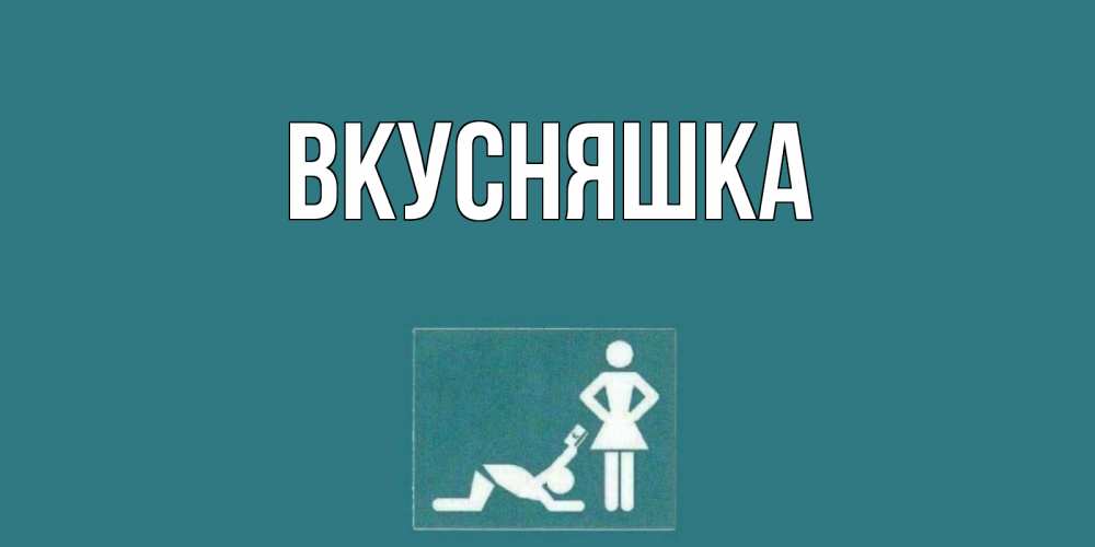 Открытка на каждый день с именем, Вкусняшка Главная прости Прикольная открытка с пожеланием онлайн скачать бесплатно 