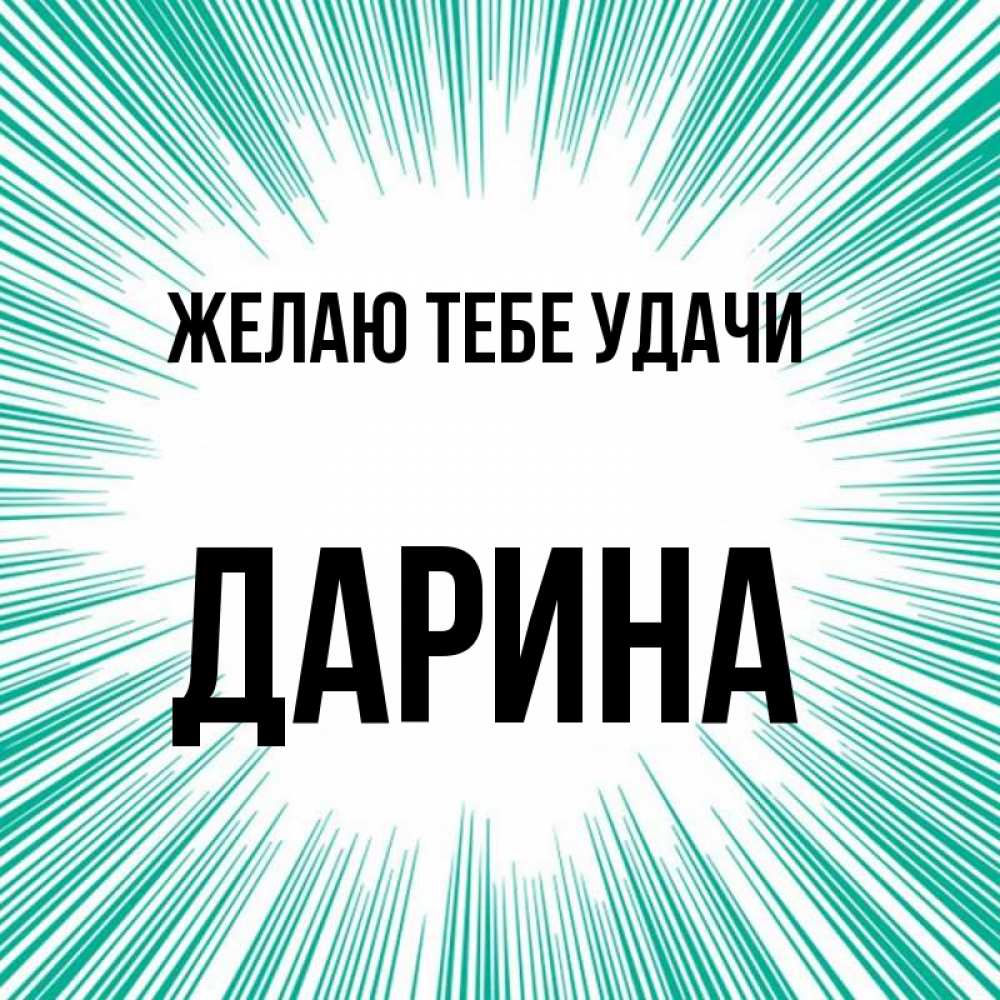 Открытка на каждый день с именем, Дарина Желаю тебе удачи на удачу Прикольная открытка с пожеланием онлайн скачать бесплатно 