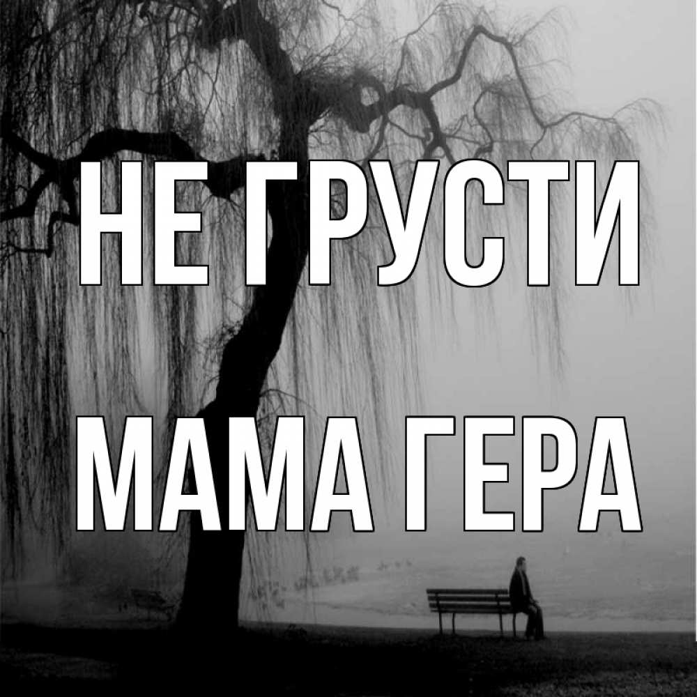 Открытка на каждый день с именем, Мама-Гера Не грусти висящие ветки дерева и лавочка под деревом Прикольная открытка с пожеланием онлайн скачать бесплатно 