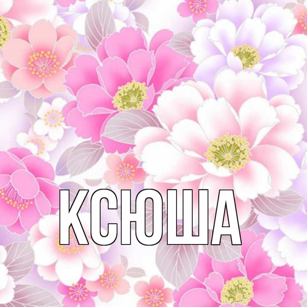 Картинки для ксюши