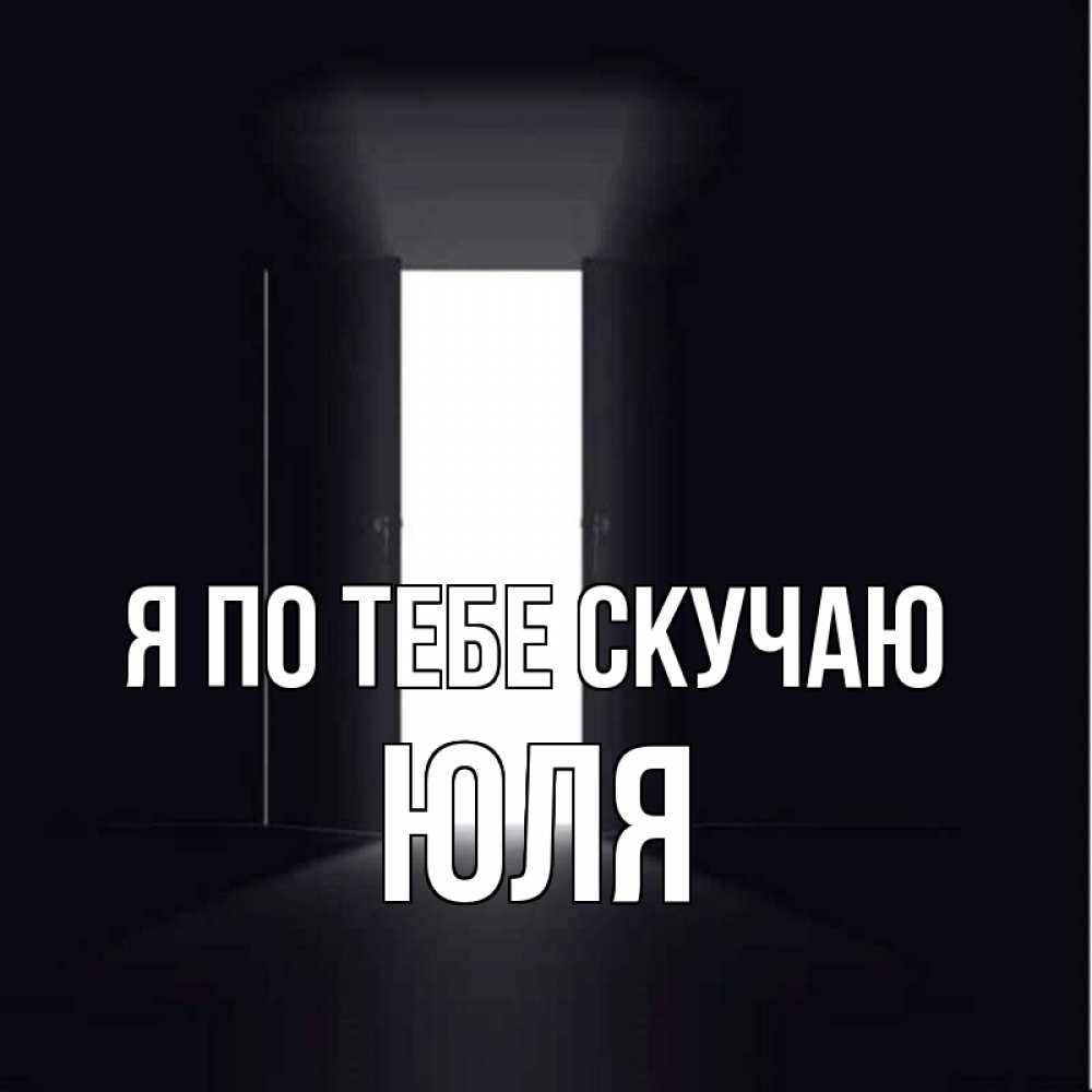 Открытки скучаю по юле