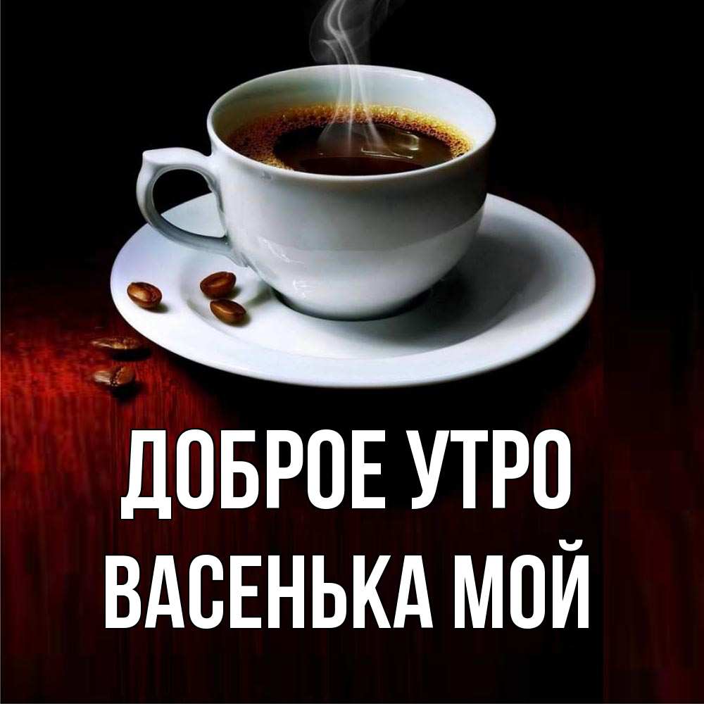 С Добрым Утром Васенька