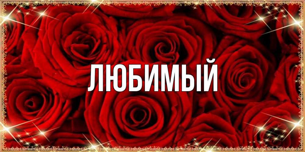 Открытка на каждый день с именем, Любимый Главная открытка для любимой Прикольная открытка с пожеланием онлайн скачать бесплатно 