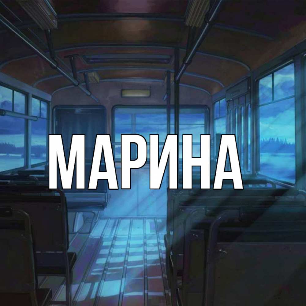 Открытка на каждый день с именем, Марина Главная тоска Прикольная открытка с пожеланием онлайн скачать бесплатно 