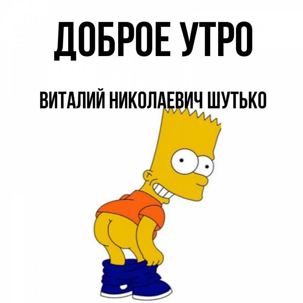 Доброе утро виталик картинки