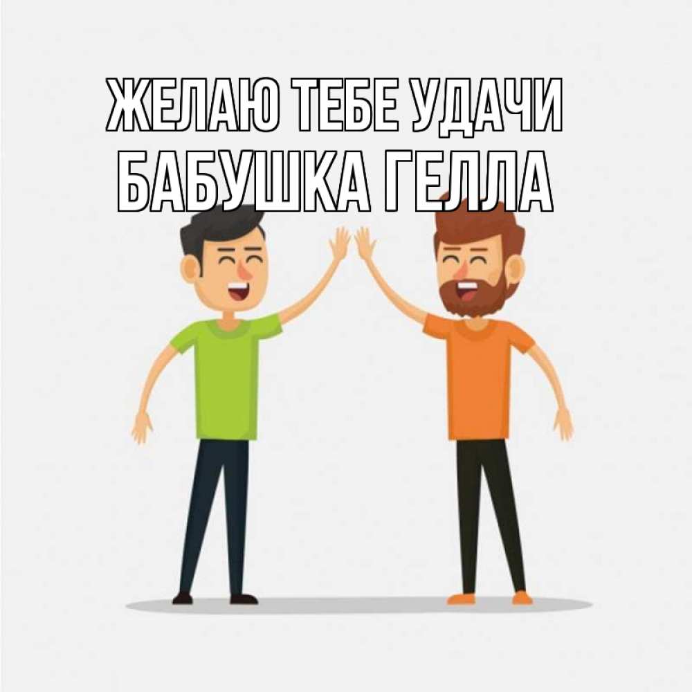 Открытка на каждый день с именем, Бабушка-Гелла Желаю тебе удачи гуляют смело Прикольная открытка с пожеланием онлайн скачать бесплатно 