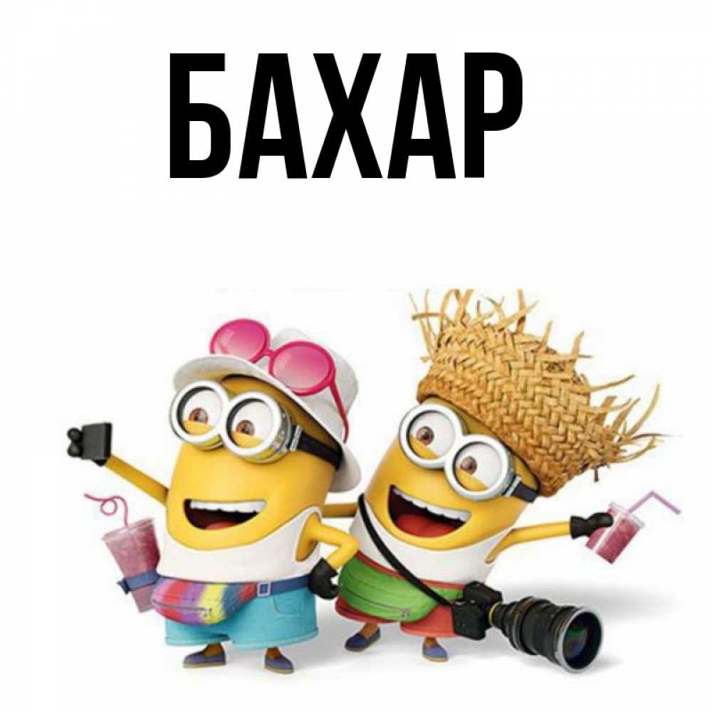 Картинка  с именем , Бахар