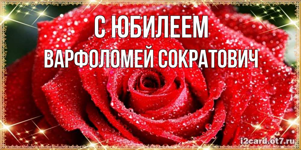Картинка С юбилеем, Варфоломей Сократович