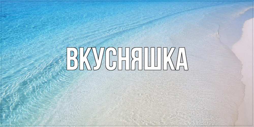 Картинка  с именем , Вкусняшка