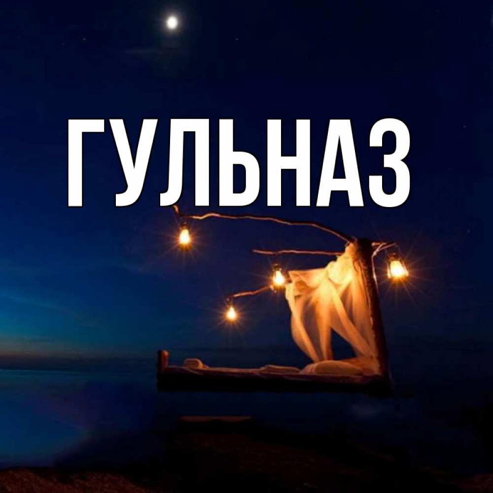 Картинка  с именем , Гульназ