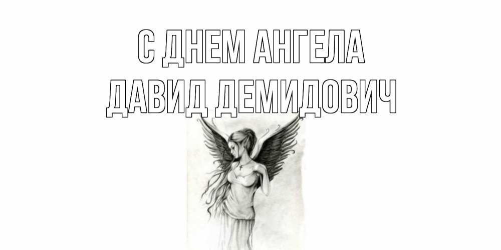 Картинка С днем ангела, Давид Демидович