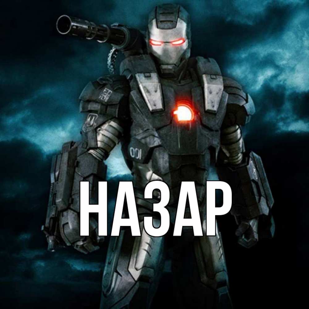 Открытка на каждый день с именем, Назар Главная марвел супергерой в новом костюме Прикольная открытка с пожеланием онлайн скачать бесплатно 