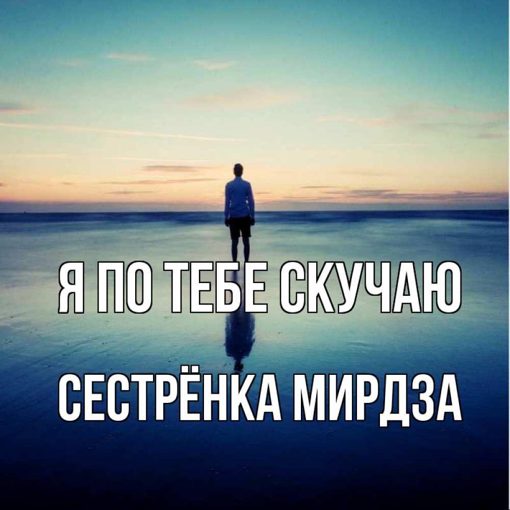 Открытка на каждый день с именем, Сестрёнка-Мирдза Я по тебе скучаю зима Прикольная открытка с пожеланием онлайн скачать бесплатно 