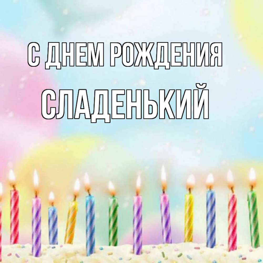 Открытка с именем, Сладенький, С днем рождения