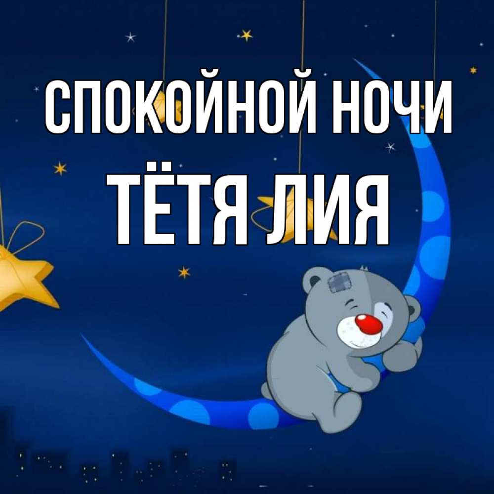 Открытка на каждый день с именем, Тётя-Лия Спокойной ночи над городом Прикольная открытка с пожеланием онлайн скачать бесплатно 