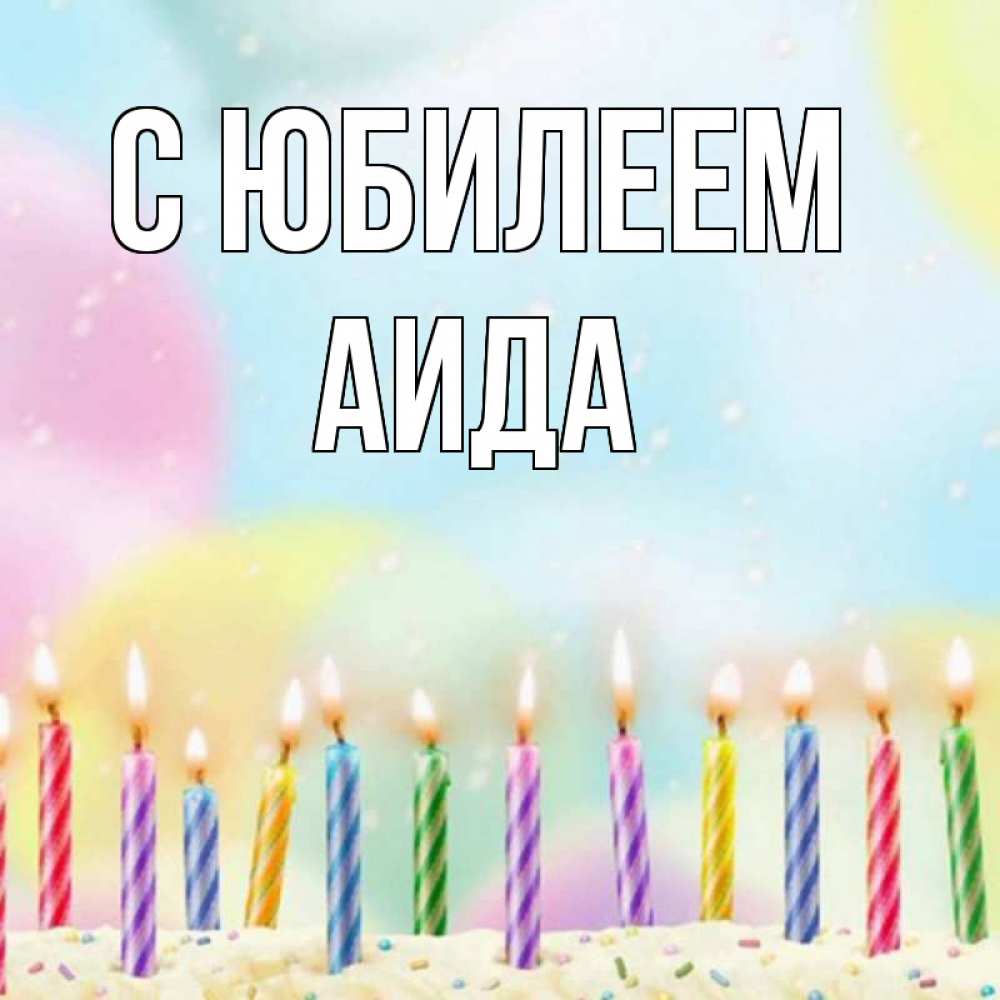 Открытка на каждый день с именем, Аида С юбилеем разноцветное Прикольная открытка с пожеланием онлайн скачать бесплатно 