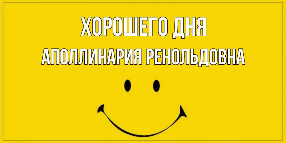 Картинка Хорошего дня, Аполлинария Ренольдовна