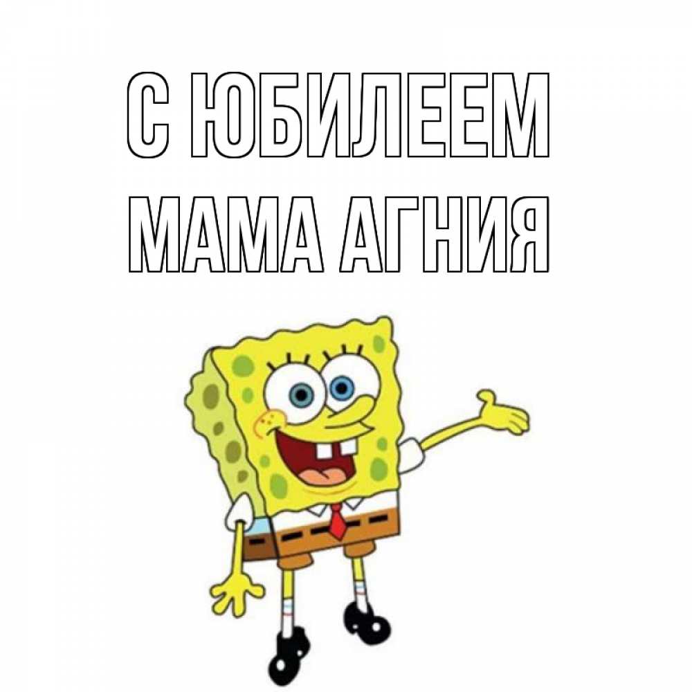 Открытка на каждый день с именем, Мама-Агния С юбилеем веселые Прикольная открытка с пожеланием онлайн скачать бесплатно 
