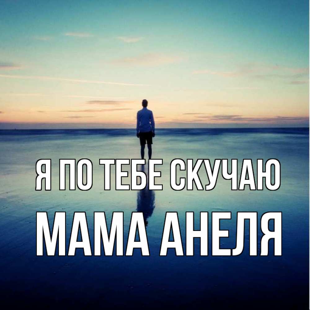 Открытка на каждый день с именем, Мама-Анеля Я по тебе скучаю зима Прикольная открытка с пожеланием онлайн скачать бесплатно 