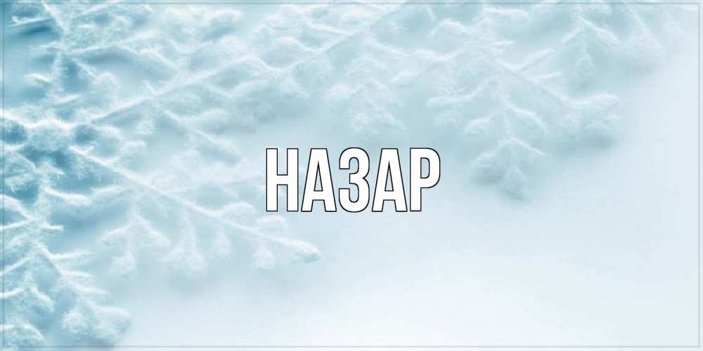 Открытка на каждый день с именем, Назар Главная классное зимнее утро Прикольная открытка с пожеланием онлайн скачать бесплатно 