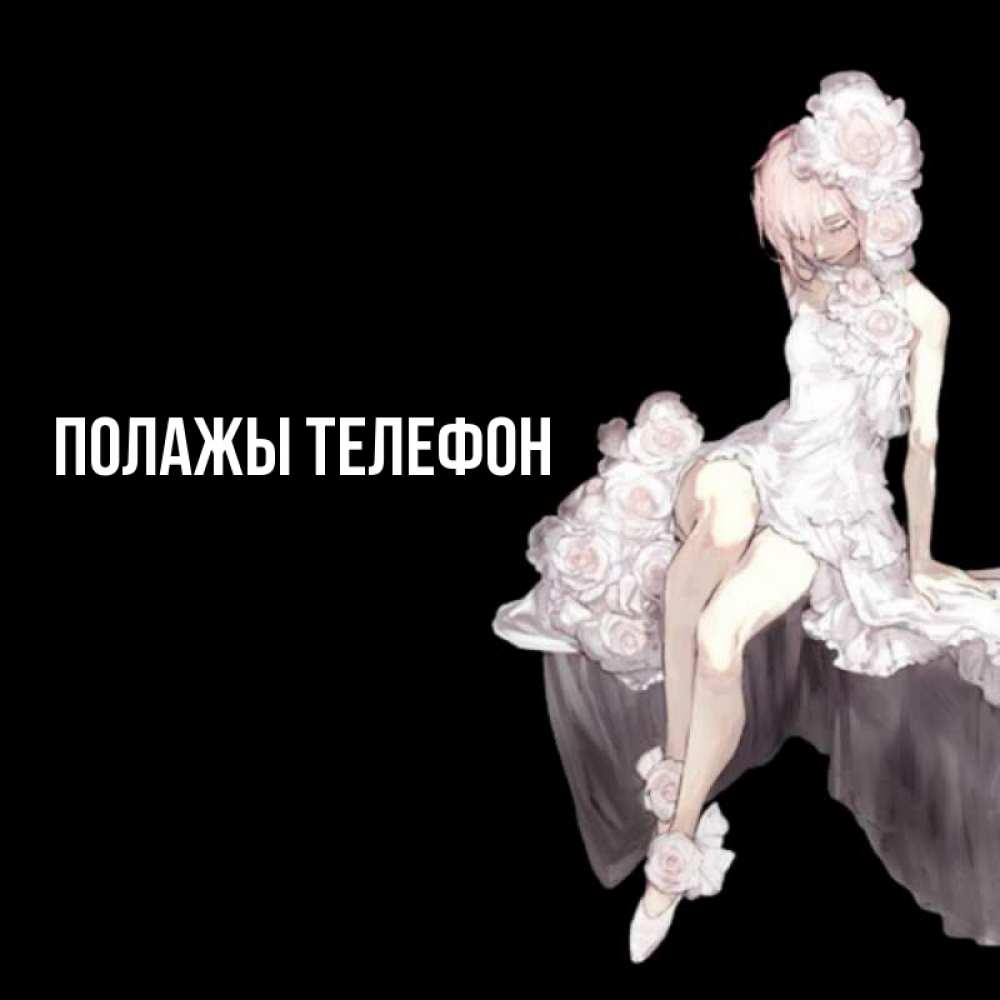 Открытка на каждый день с именем, Полажы-телефон Главная девушка в стиле аниме как ангел Прикольная открытка с пожеланием онлайн скачать бесплатно 