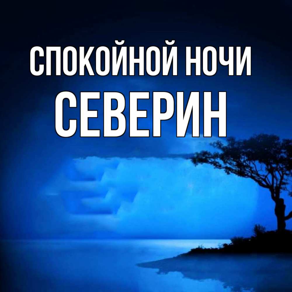 Открытка на каждый день с именем, Северин Спокойной ночи ночное побережье Прикольная открытка с пожеланием онлайн скачать бесплатно 