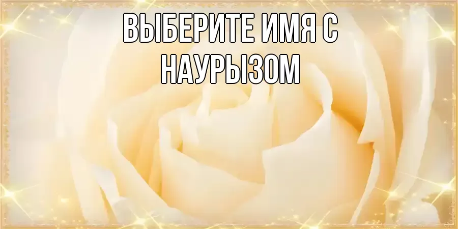 Открытка на каждый день с именем, выберите-имя С наурызом с праздником весны поздравления для женщины Прикольная открытка с пожеланием онлайн скачать бесплатно 