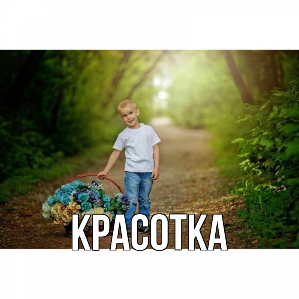 Открытка на каждый день с именем, красотка Главная мальчик с цветами Прикольная открытка с пожеланием онлайн скачать бесплатно 