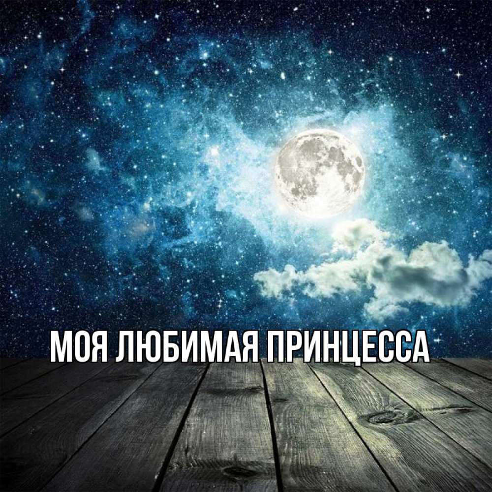 Открытка на каждый день с именем, Моя-Любимая-Принцесса Главная луна Прикольная открытка с пожеланием онлайн скачать бесплатно 
