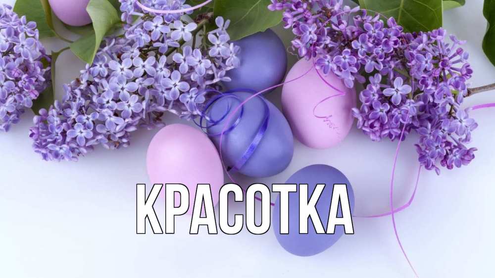 Открытка на каждый день с именем, красотка Главная пасха Прикольная открытка с пожеланием онлайн скачать бесплатно 