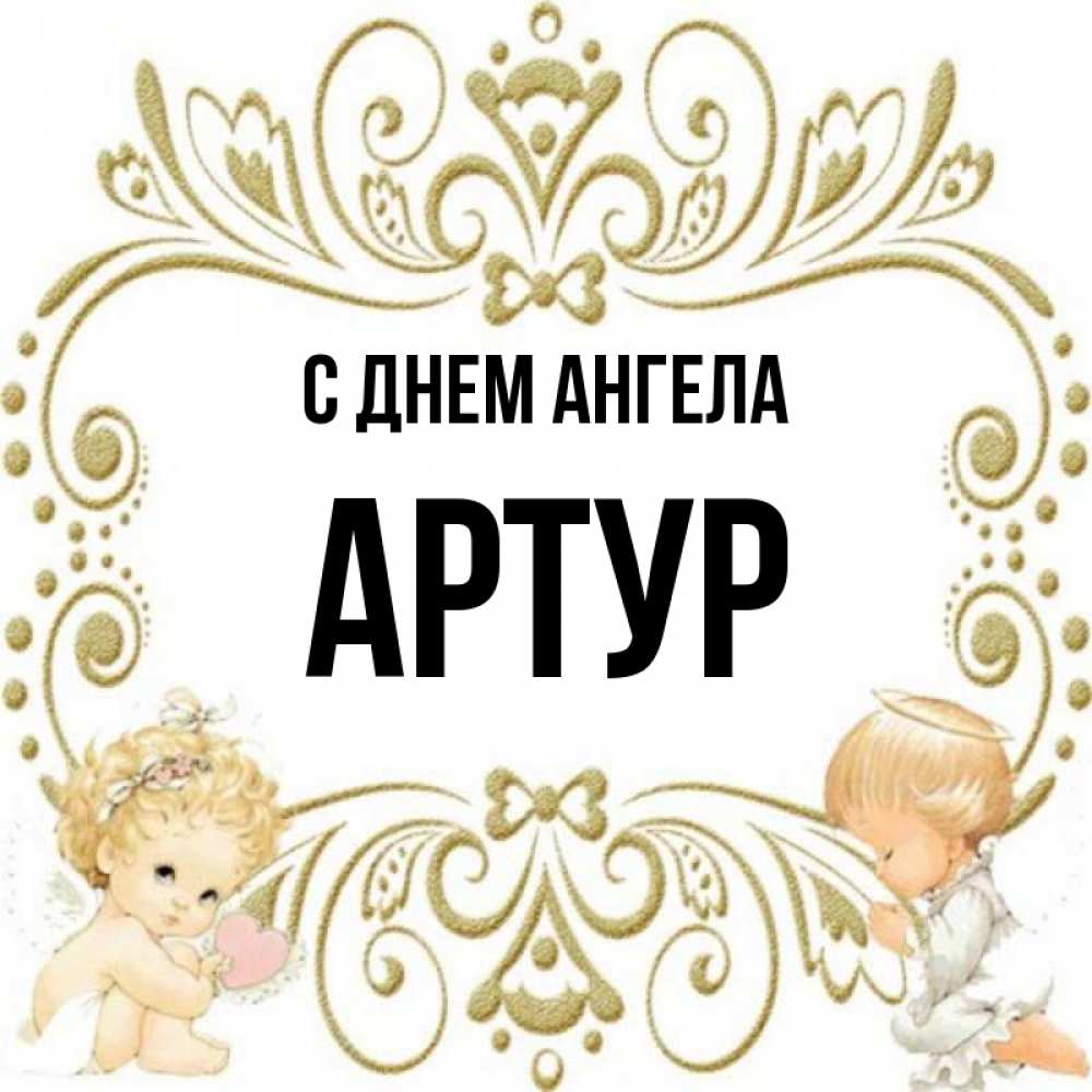 Артур картинки с именем