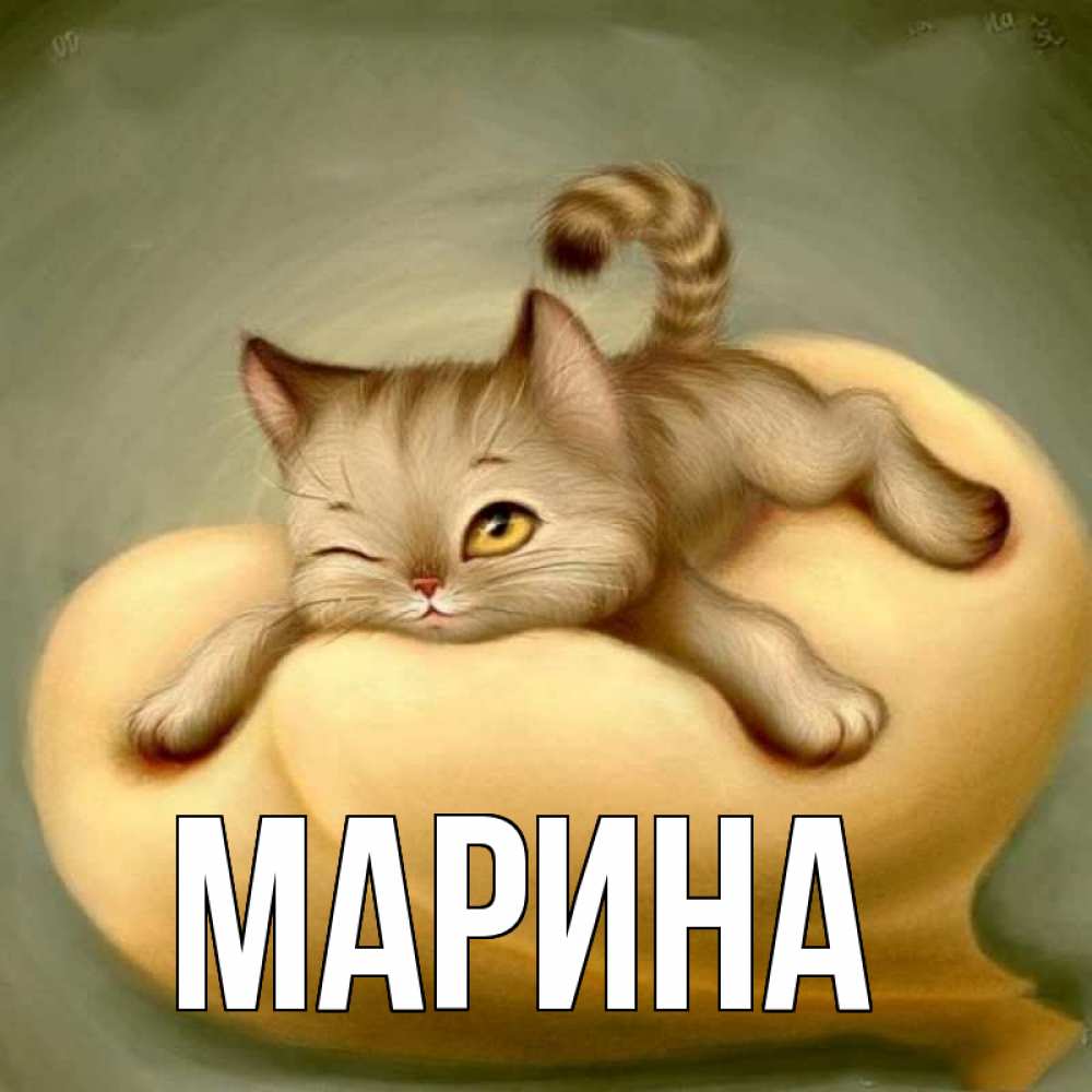 Картинка  с именем , Марина