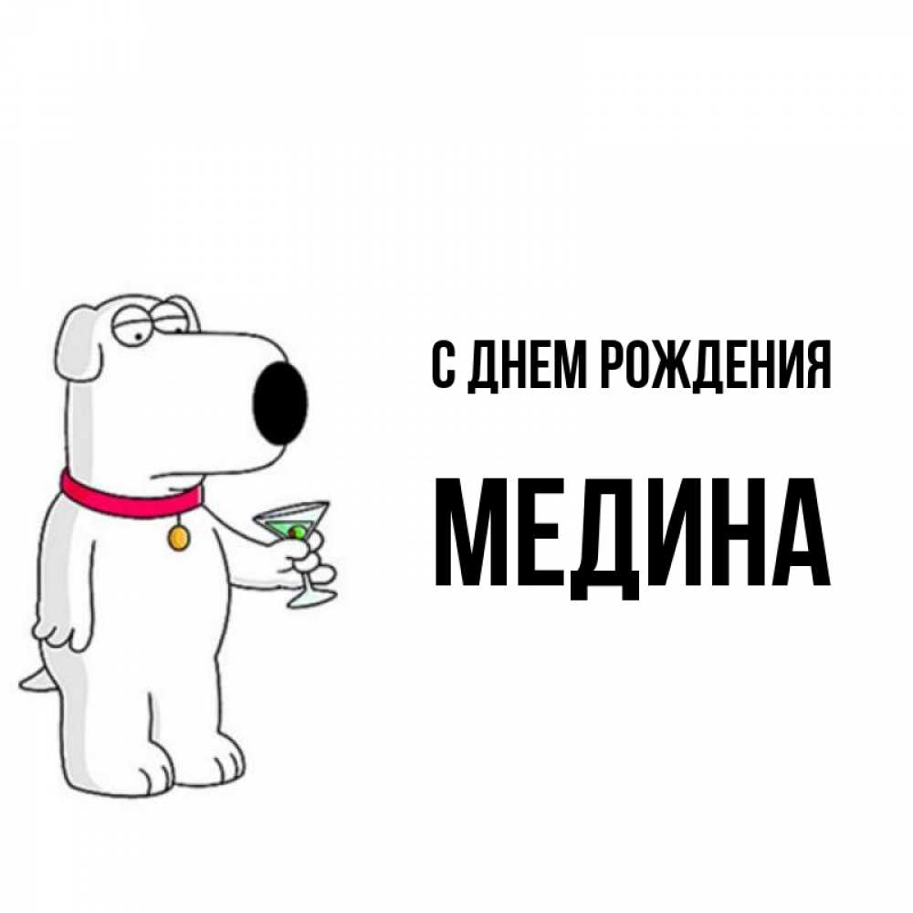 Медина с днем рождения картинки