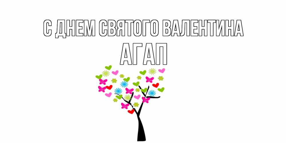 Открытка на каждый день с именем, Агап С днем Святого Валентина дерево из бабочке и сердечек Прикольная открытка с пожеланием онлайн скачать бесплатно 