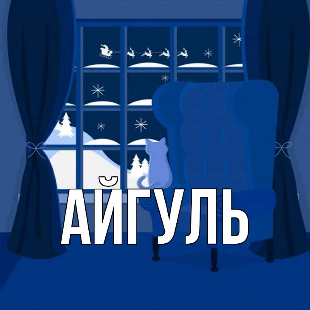 Открытка на каждый день с именем, Айгуль Главная зимняя тема Прикольная открытка с пожеланием онлайн скачать бесплатно 